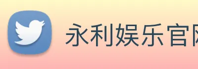 永利娱乐官网 Logo